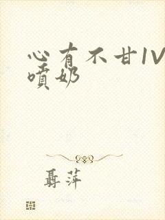 心有不甘1V1喷奶