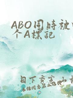 ABO同时被四个A标记