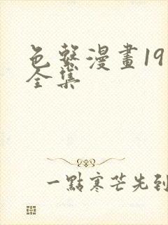 色系漫画19禁全集