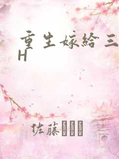 重生嫁给三猎户H