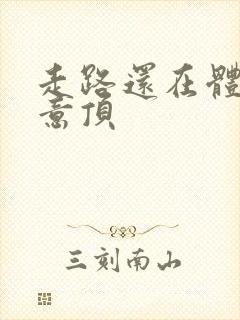 走路还在体内恶意顶