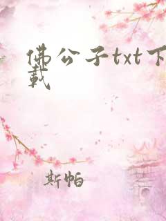 佛公子txt下载