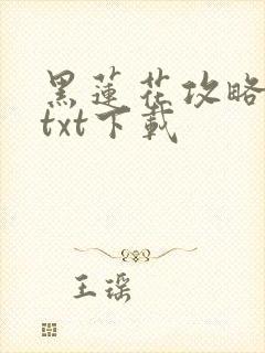 黑莲花攻略手册txt下载
