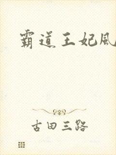 霸道王妃风流王