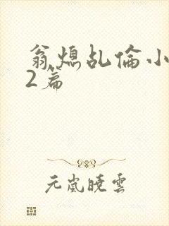 翁熄乩伦小说32篇