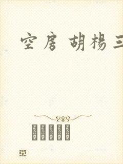 空房 胡杨三生