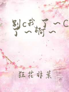 别c我了～C烂了～啊～
