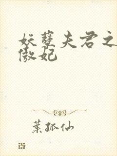 妖孽夫君之狂帝傲妃