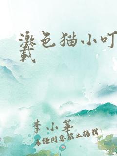 激色猫小叮当下载