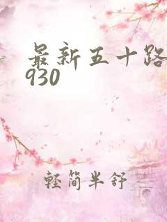 最新五十路c0930