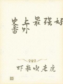 史上最强好人卡番外