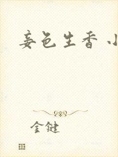 妾色生香 小说