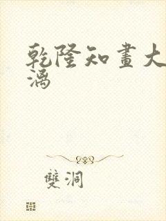 乾隆知画大汗淋漓