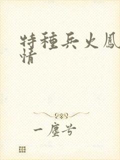 特种兵火凤凰剧情