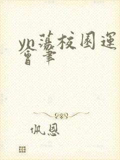 yn荡校园运动会笔