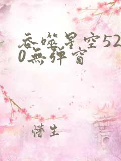 吞噬星空5200无弹窗