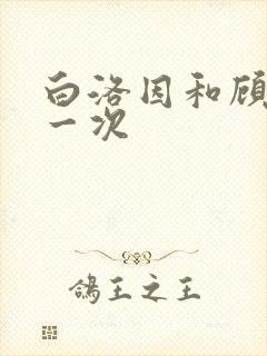 白洛因和顾海第一次