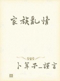 家族乱情