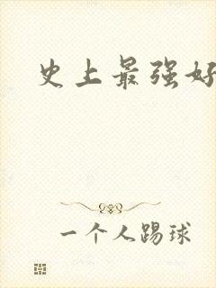 史上最强好人卡