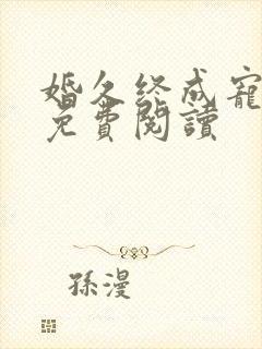 婚久终成宠全文免费阅读