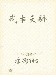 我本天骄