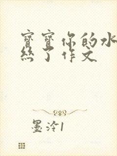 宝宝你的水都拉丝了作文