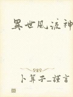 异世风流神帝