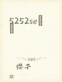 5252seС˵