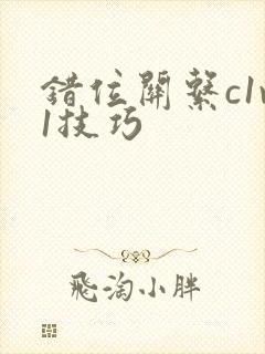 错位关系c1v1技巧