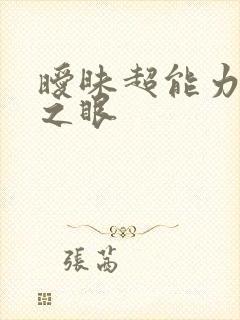 暧昧超能力透视之眼