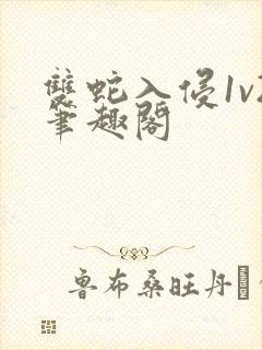 双蛇入侵1v2笔趣阁