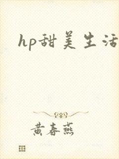 hp甜美生活