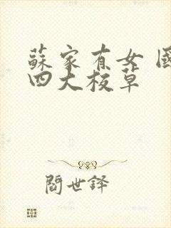 苏家有女 国防四大校草