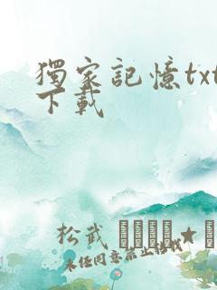 独家记忆txt下载