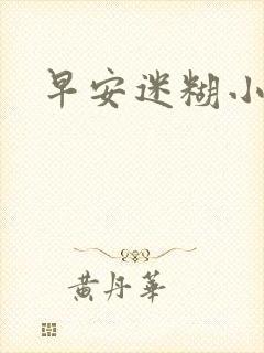 早安迷糊小甜心