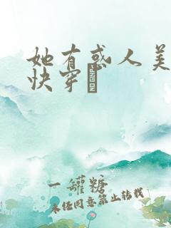 她有惑人美貌〔快穿〕
