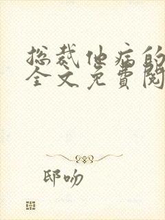 总裁他病的不轻全文免费阅读