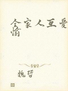 全家人互爱共欢愉