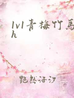 1v1青梅竹马h