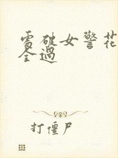 处破女警花处破全过