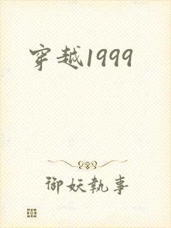 穿越1999