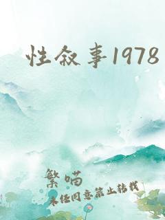 性叙事1978