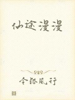 仙途漫漫