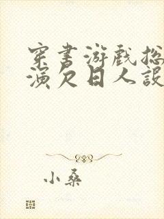 穿书游戏总是扮演欠日人设