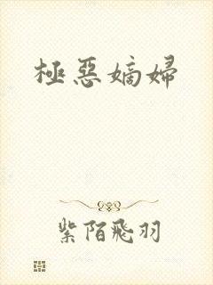 极恶嫡妇