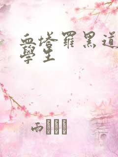 血塔罗黑道风流学生