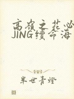 高岭之花必须喝JING续命海棠