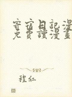 寄宿日记漫画画免费读漫画土豪漫画秋蝉