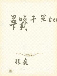 召唤千军txt下载