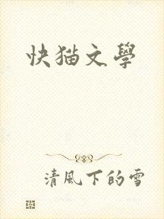 快猫文学